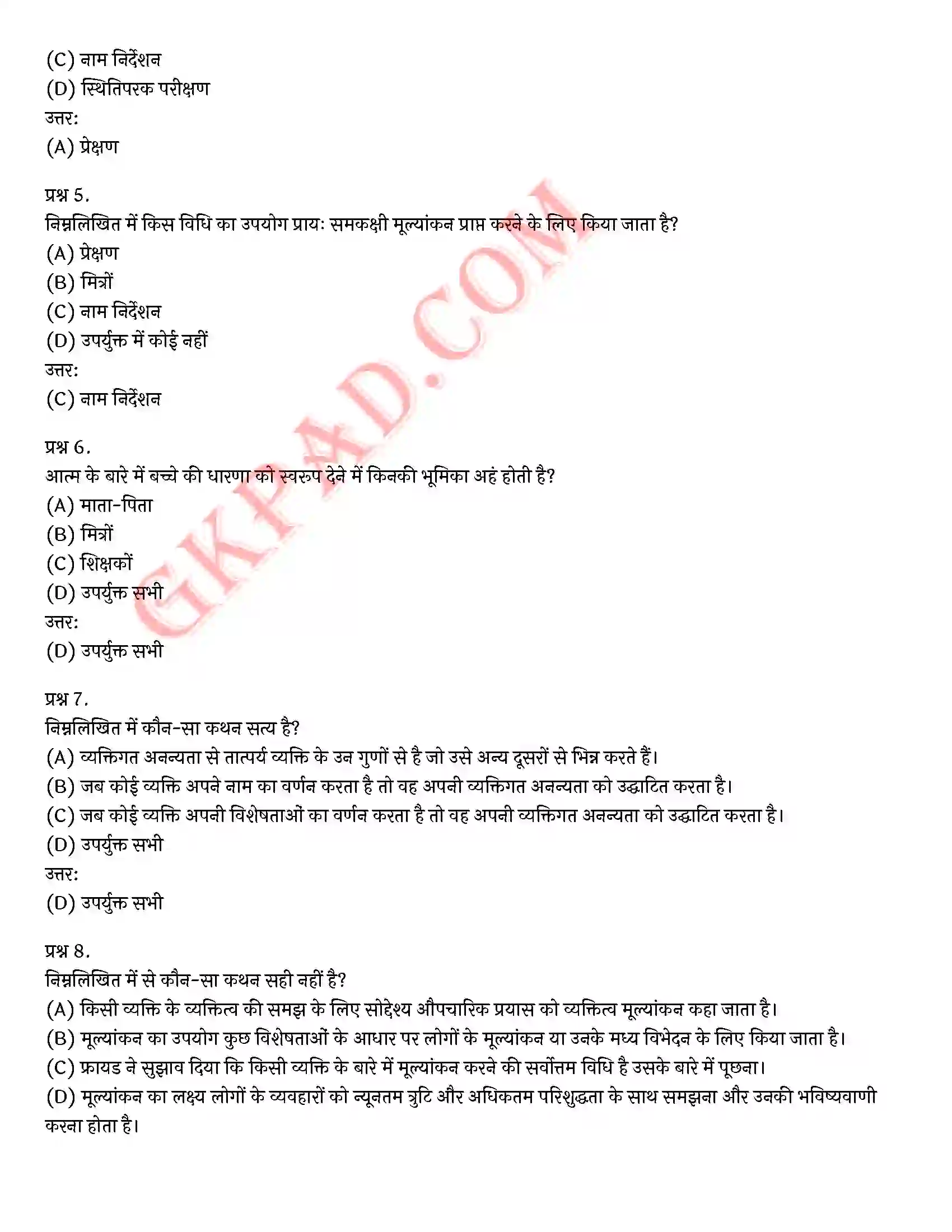 Bihar Board Class 12th Psychology (मनोविज्ञान) Chapter 2 आत्म एवं व्यक्तित्व (Self and Personality)) Solution 32